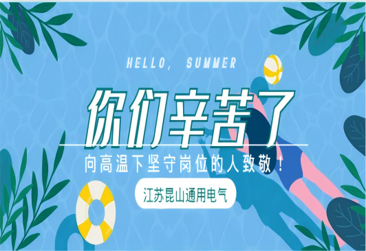 戰(zhàn)高溫 斗酷暑 我們堅守一線！